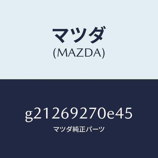 マツダ（MAZDA）サンバイザー(R)/マツダ純正部品/カペラ アクセラ アテンザ MAZDA3 MAZDA6/ドアーミラー/G21269270E45(G212-69-270E4)