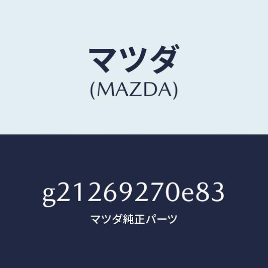 マツダ（MAZDA）サンバイザー(R)/マツダ純正部品/カペラ アクセラ アテンザ MAZDA3 MAZDA6/ドアーミラー/G21269270E83(G212-69-270E8)