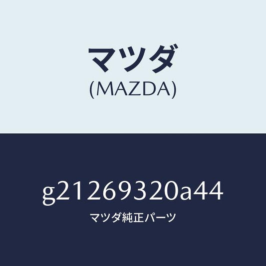 マツダ（MAZDA）SUNVISOR(L)/マツダ純正部品/カペラ アクセラ アテンザ MAZDA3 MAZDA6/ドアーミラー/G21269320A44(G212-69-320A4)