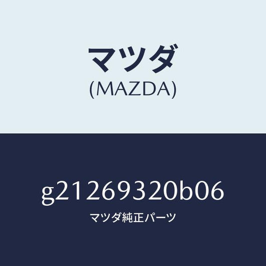 マツダ（MAZDA）SUNVISOR(L)/マツダ純正部品/カペラ アクセラ アテンザ MAZDA3 MAZDA6/ドアーミラー/G21269320B06(G212-69-320B0)