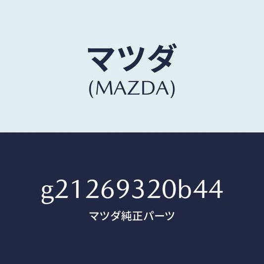 マツダ（MAZDA）SUNVISOR(L)/マツダ純正部品/カペラ アクセラ アテンザ MAZDA3 MAZDA6/ドアーミラー/G21269320B44(G212-69-320B4)
