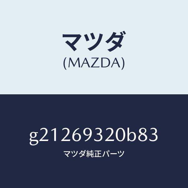 マツダ（MAZDA）SUNVISOR(L)/マツダ純正部品/カペラ アクセラ アテンザ MAZDA3 MAZDA6/ドアーミラー/G21269320B83(G212-69-320B8)