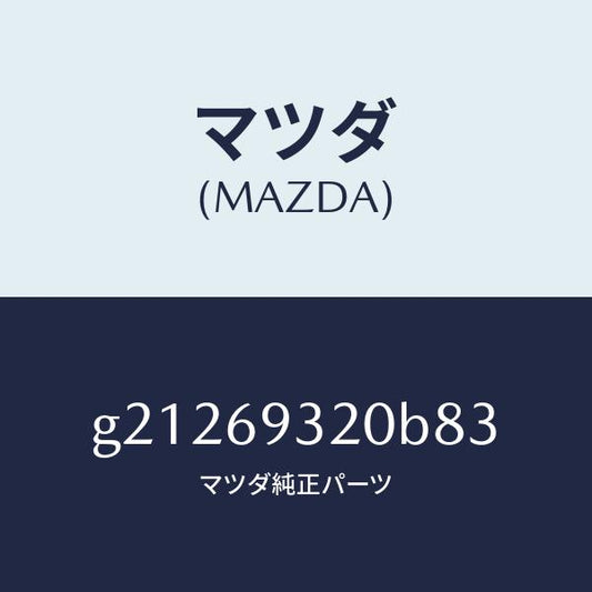 マツダ（MAZDA）SUNVISOR(L)/マツダ純正部品/カペラ アクセラ アテンザ MAZDA3 MAZDA6/ドアーミラー/G21269320B83(G212-69-320B8)