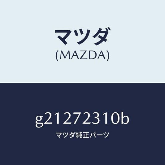 マツダ（MAZDA）LOCK(R)DOOR/マツダ純正部品/カペラ アクセラ アテンザ MAZDA3 MAZDA6/リアドア/G21272310B(G212-72-310B)