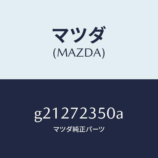 マツダ（MAZDA）アクチユエーター(R)パワーロツク/マツダ純正部品/カペラ アクセラ アテンザ MAZDA3 MAZDA6/リアドア/G21272350A(G212-72-350A)