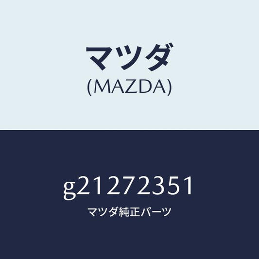 マツダ（MAZDA）クリツプ/マツダ純正部品/カペラ アクセラ アテンザ MAZDA3 MAZDA6/リアドア/G21272351(G212-72-351)