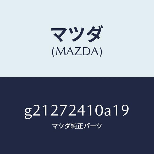 マツダ（MAZDA）HANDLE(R)OUT-R.DOOR/マツダ純正部品/カペラ アクセラ アテンザ MAZDA3 MAZDA6/リアドア/G21272410A19(G212-72-410A1)