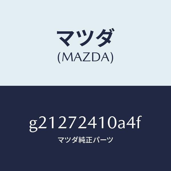 マツダ（MAZDA）ハンドル(R)アウター-R.ドアー/マツダ純正部品/カペラ アクセラ アテンザ MAZDA3 MAZDA6/リアドア/G21272410A4F(G212-72-410A4)