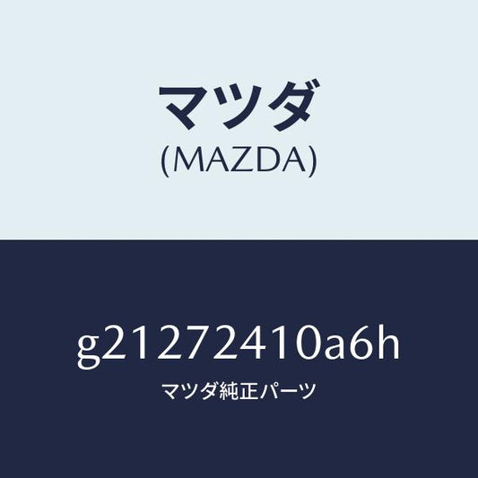 マツダ（MAZDA）HANDLE(R)OUT-R.DOOR/マツダ純正部品/カペラ アクセラ アテンザ MAZDA3 MAZDA6/リアドア/G21272410A6H(G212-72-410A6)