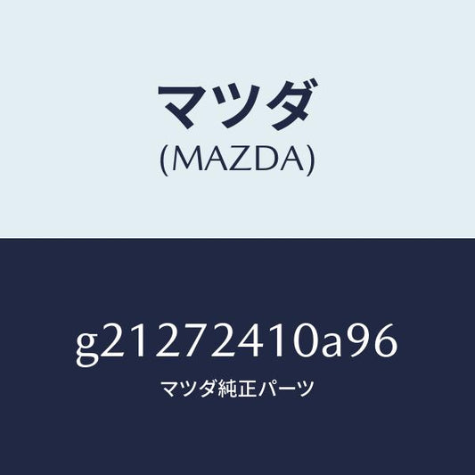 マツダ（MAZDA）ハンドル(R)アウター-R.ドアー/マツダ純正部品/カペラ アクセラ アテンザ MAZDA3 MAZDA6/リアドア/G21272410A96(G212-72-410A9)