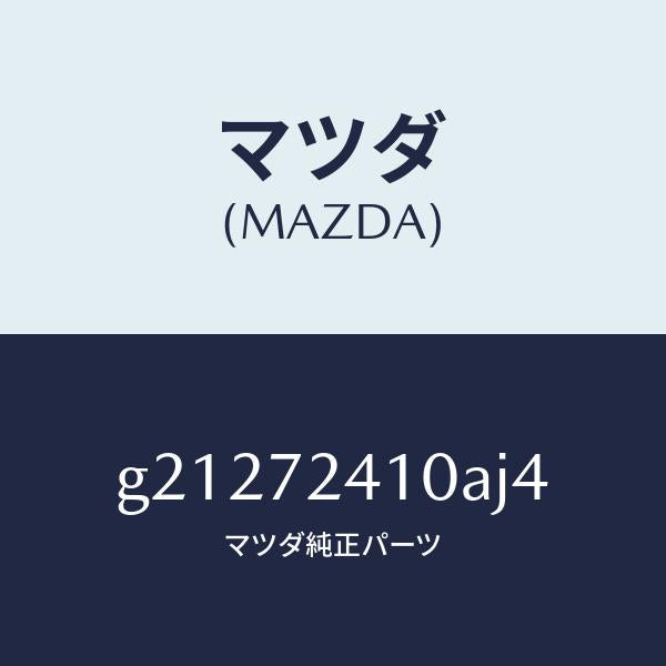 マツダ（MAZDA）ハンドル(R)アウター-R.ドアー/マツダ純正部品/カペラ アクセラ アテンザ MAZDA3 MAZDA6/リアドア/G21272410AJ4(G212-72-410AJ)