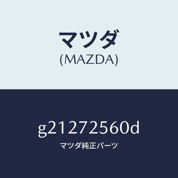 マツダ（MAZDA）REGULATOR(R)WINDOW/マツダ純正部品/カペラ アクセラ アテンザ MAZDA3 MAZDA6/リアドア/G21272560D(G212-72-560D)