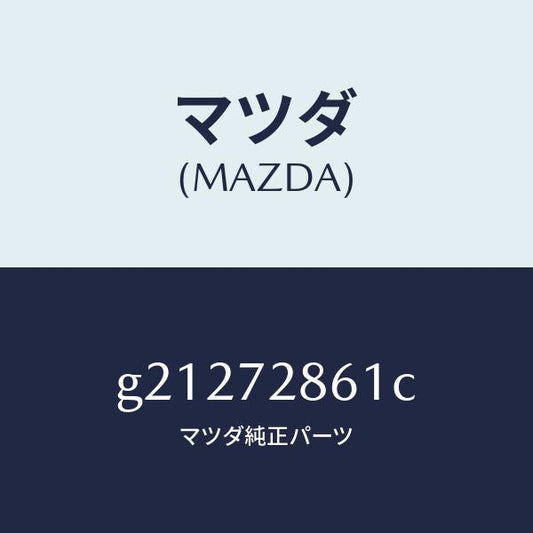 マツダ（MAZDA）SCREENREARDOOR/マツダ純正部品/カペラ アクセラ アテンザ MAZDA3 MAZDA6/リアドア/G21272861C(G212-72-861C)