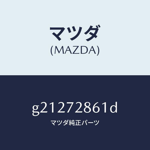 マツダ（MAZDA）スクリーンリヤードア/マツダ純正部品/カペラ アクセラ アテンザ MAZDA3 MAZDA6/リアドア/G21272861D(G212-72-861D)