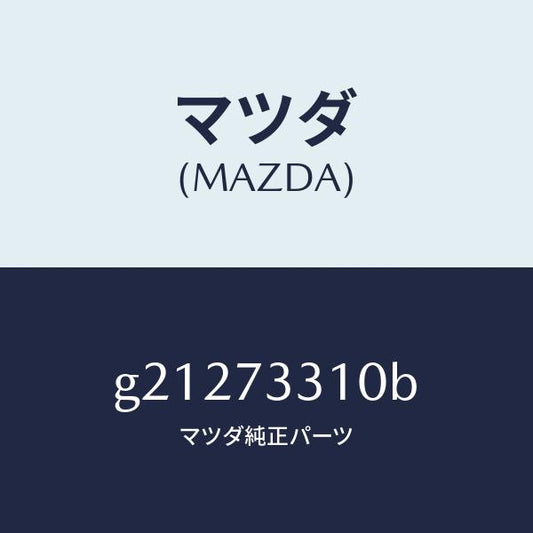 マツダ（MAZDA）ドアーロツクL/マツダ純正部品/カペラ アクセラ アテンザ MAZDA3 MAZDA6/リアドア/G21273310B(G212-73-310B)