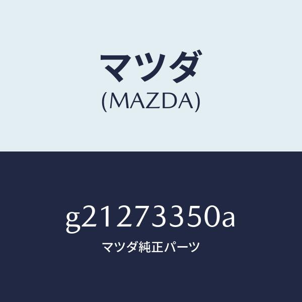 マツダ（MAZDA）アクチユエーター(L)パワーロツク/マツダ純正部品/カペラ アクセラ アテンザ MAZDA3 MAZDA6/リアドア/G21273350A(G212-73-350A)