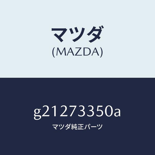 マツダ（MAZDA）アクチユエーター(L)パワーロツク/マツダ純正部品/カペラ アクセラ アテンザ MAZDA3 MAZDA6/リアドア/G21273350A(G212-73-350A)