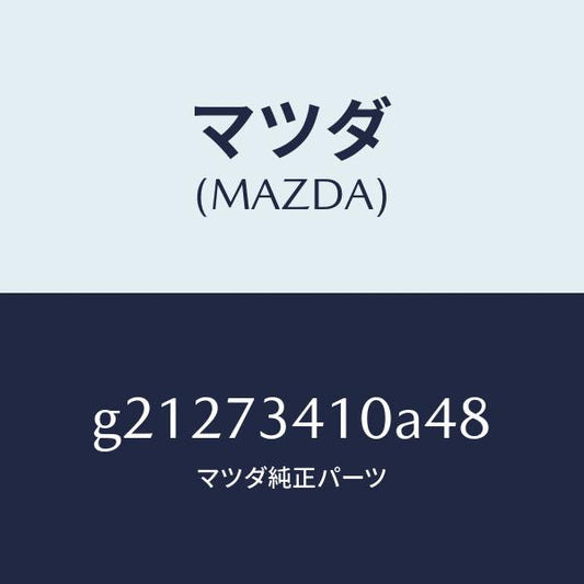 マツダ（MAZDA）HANDLE(R)OUT-R.DOOR/マツダ純正部品/カペラ アクセラ アテンザ MAZDA3 MAZDA6/リアドア/G21273410A48(G212-73-410A4)
