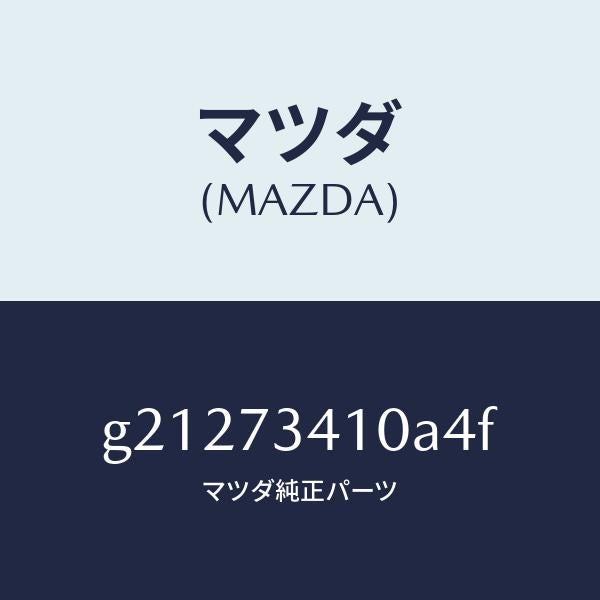 マツダ（MAZDA）ハンドル(L)アウター-R.ドアー/マツダ純正部品/カペラ アクセラ アテンザ MAZDA3 MAZDA6/リアドア/G21273410A4F(G212-73-410A4)