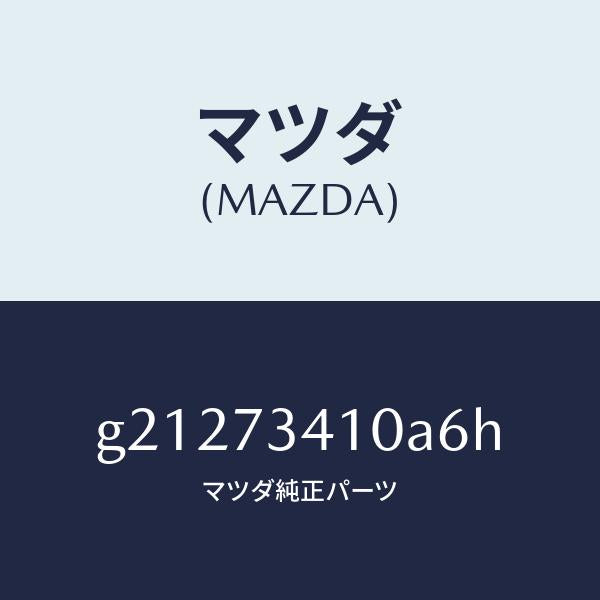 マツダ（MAZDA）HANDLE(R)OUT-R.DOOR/マツダ純正部品/カペラ アクセラ アテンザ MAZDA3 MAZDA6/リアドア/G21273410A6H(G212-73-410A6)