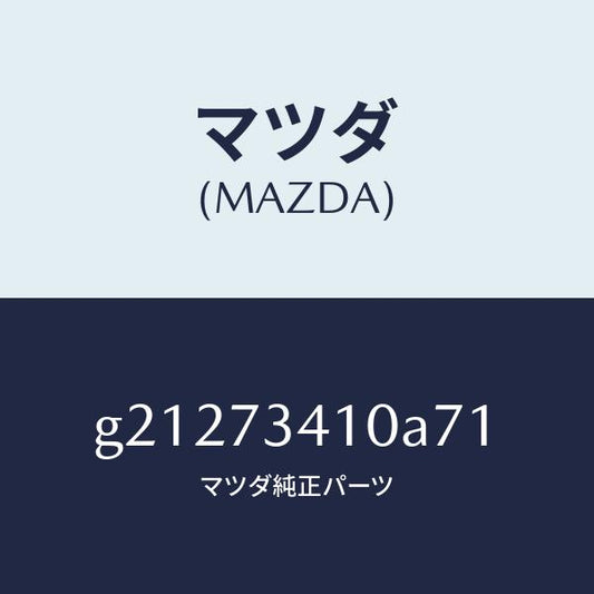 マツダ（MAZDA）HANDLE(R)OUT-R.DOOR/マツダ純正部品/カペラ アクセラ アテンザ MAZDA3 MAZDA6/リアドア/G21273410A71(G212-73-410A7)