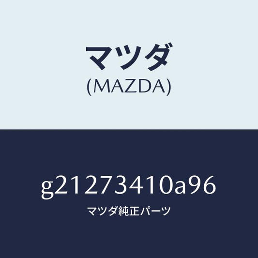 マツダ（MAZDA）ハンドル(L)アウター-R.ドアー/マツダ純正部品/カペラ アクセラ アテンザ MAZDA3 MAZDA6/リアドア/G21273410A96(G212-73-410A9)