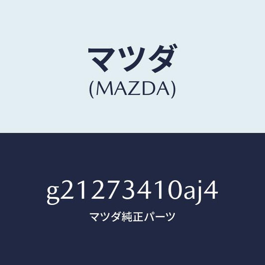 マツダ（MAZDA）ハンドル(L)アウター-R.ドアー/マツダ純正部品/カペラ アクセラ アテンザ MAZDA3 MAZDA6/リアドア/G21273410AJ4(G212-73-410AJ)