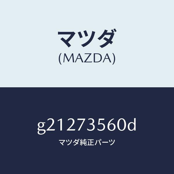 マツダ（MAZDA）REGULATOR(L)WINDOW/マツダ純正部品/カペラ アクセラ アテンザ MAZDA3 MAZDA6/リアドア/G21273560D(G212-73-560D)