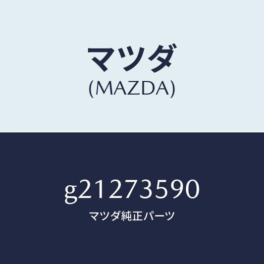 マツダ（MAZDA）ベース(L)レギユレーター/マツダ純正部品/カペラ アクセラ アテンザ MAZDA3 MAZDA6/リアドア/G21273590(G212-73-590)