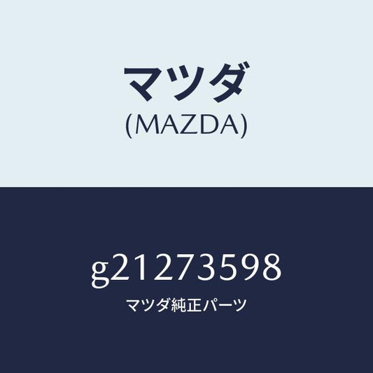 マツダ（MAZDA）ブラケツトBモーター-リヤー/マツダ純正部品/カペラ アクセラ アテンザ MAZDA3 MAZDA6/リアドア/G21273598(G212-73-598)