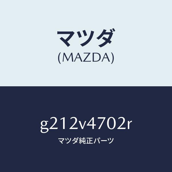 マツダ（MAZDA）SKYATM/マツダ純正オプション/カペラ アクセラ アテンザ MAZDA3 MAZDA6/G212V4702R(G212-V4-702R)