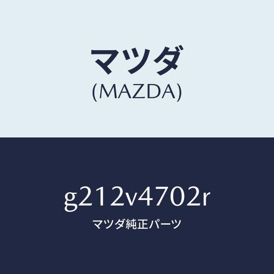 マツダ（MAZDA）SKYATM/マツダ純正オプション/カペラ アクセラ アテンザ MAZDA3 MAZDA6/G212V4702R(G212-V4-702R)