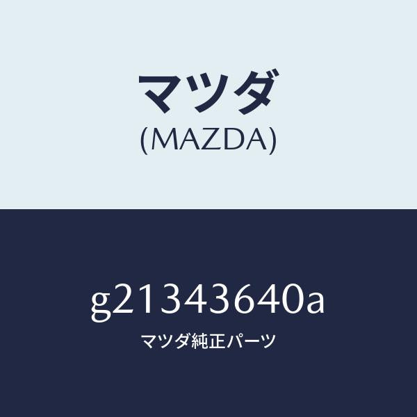 マツダ（MAZDA）HOSEVACUUM/マツダ純正部品/カペラ アクセラ アテンザ MAZDA3 MAZDA6/ブレーキシステム/G21343640A(G213-43-640A)