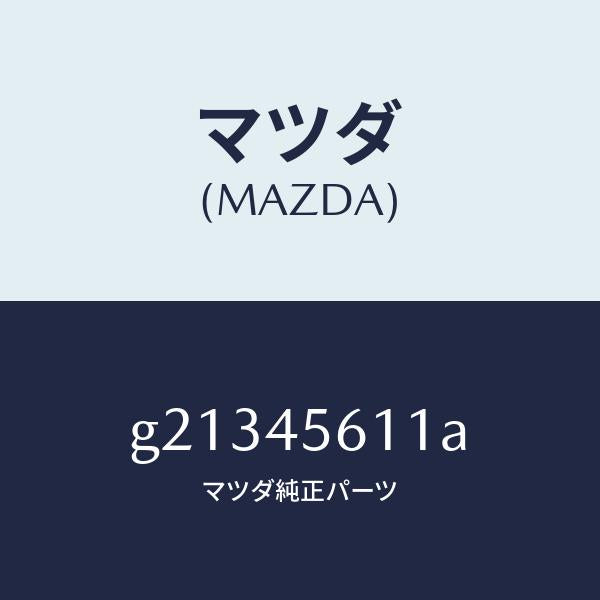 マツダ（MAZDA）パイプフユーエル-リターン/マツダ純正部品/カペラ アクセラ アテンザ MAZDA3 MAZDA6/フューエルシステムパイピング/G21345611A(G213-45-611A)