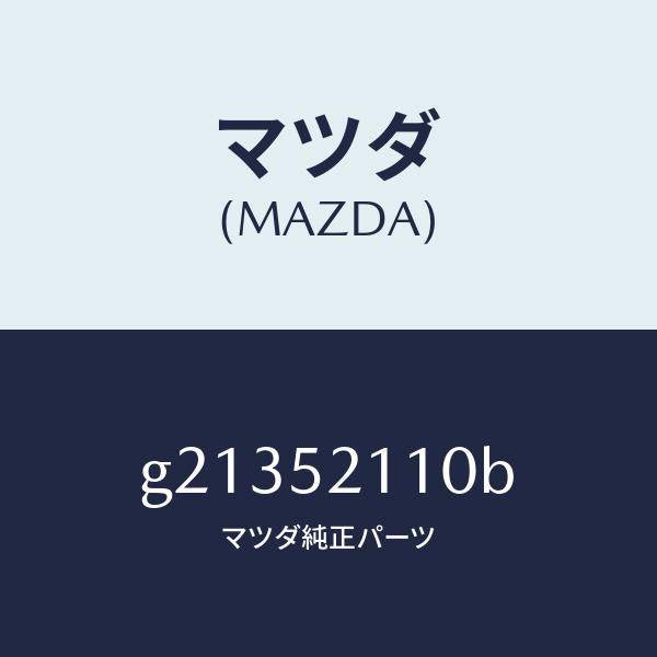 マツダ（MAZDA）パネル(R)フロントフエンダー/マツダ純正部品/カペラ アクセラ アテンザ MAZDA3 MAZDA6/フェンダー/G21352110B(G213-52-110B)