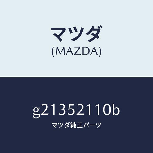 マツダ（MAZDA）パネル(R)フロントフエンダー/マツダ純正部品/カペラ アクセラ アテンザ MAZDA3 MAZDA6/フェンダー/G21352110B(G213-52-110B)