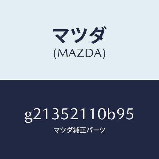 マツダ（MAZDA）パネル(R)フロントフエンダー/マツダ純正部品/カペラ アクセラ アテンザ MAZDA3 MAZDA6/フェンダー/G21352110B95(G213-52-110B9)