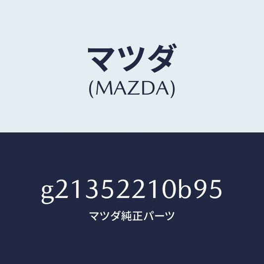 マツダ（MAZDA）パネル(L)フロントフエンダー/マツダ純正部品/カペラ アクセラ アテンザ MAZDA3 MAZDA6/フェンダー/G21352210B95(G213-52-210B9)