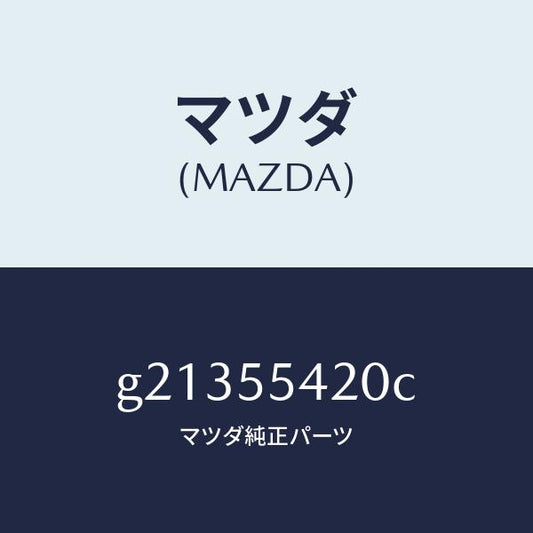 マツダ（MAZDA）HOODMETER/マツダ純正部品/カペラ アクセラ アテンザ MAZDA3 MAZDA6/ダッシュボード/G21355420C(G213-55-420C)
