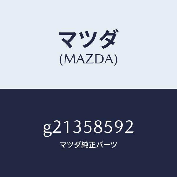 マツダ（MAZDA）チユーブパワーウインドボール/マツダ純正部品/カペラ アクセラ アテンザ MAZDA3 MAZDA6/G21358592(G213-58-592)