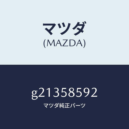 マツダ（MAZDA）チユーブパワーウインドボール/マツダ純正部品/カペラ アクセラ アテンザ MAZDA3 MAZDA6/G21358592(G213-58-592)