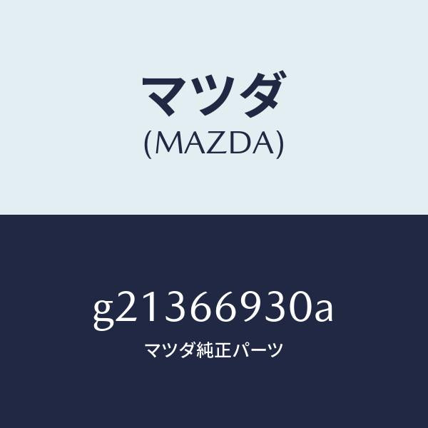 マツダ（MAZDA）アンテナラジオ/マツダ純正部品/カペラ アクセラ アテンザ MAZDA3 MAZDA6/PWスイッチ/G21366930A(G213-66-930A)