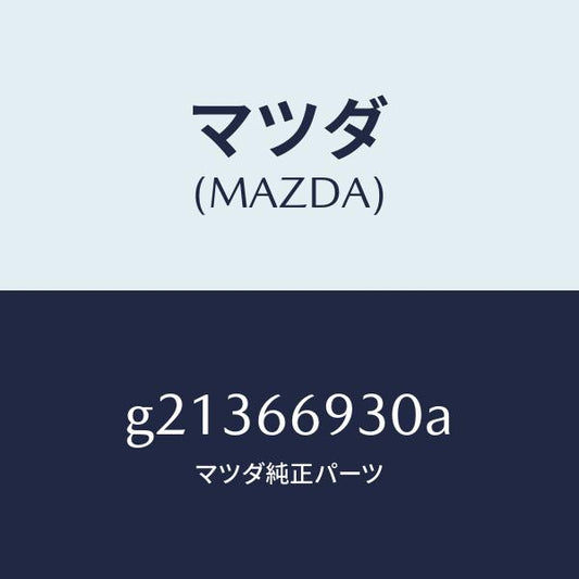 マツダ（MAZDA）アンテナラジオ/マツダ純正部品/カペラ アクセラ アテンザ MAZDA3 MAZDA6/PWスイッチ/G21366930A(G213-66-930A)