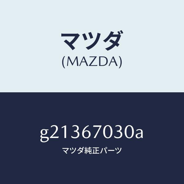 マツダ（MAZDA）HARNESSINSTRUMENT/マツダ純正部品/カペラ アクセラ アテンザ MAZDA3 MAZDA6/G21367030A(G213-67-030A)