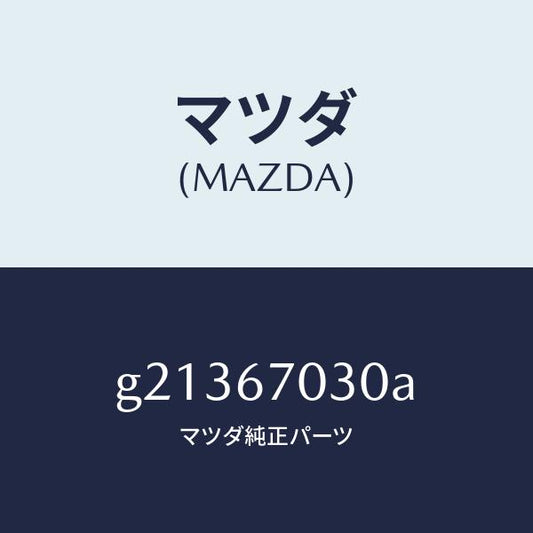 マツダ（MAZDA）HARNESSINSTRUMENT/マツダ純正部品/カペラ アクセラ アテンザ MAZDA3 MAZDA6/G21367030A(G213-67-030A)