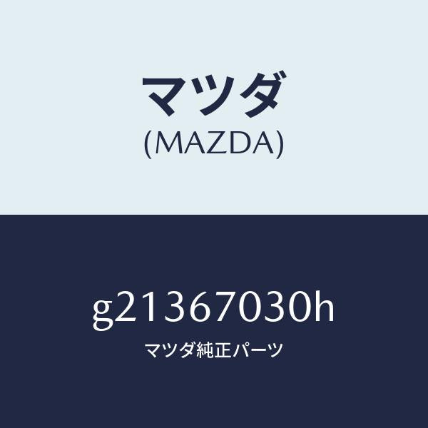 マツダ（MAZDA）HARNESSINSTRUMENT/マツダ純正部品/カペラ アクセラ アテンザ MAZDA3 MAZDA6/G21367030H(G213-67-030H)