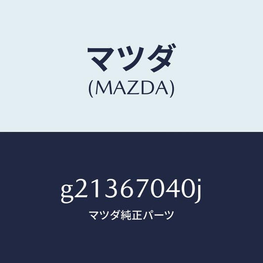 マツダ（MAZDA）HARNESSDASHBOARD/マツダ純正部品/カペラ アクセラ アテンザ MAZDA3 MAZDA6/G21367040J(G213-67-040J)
