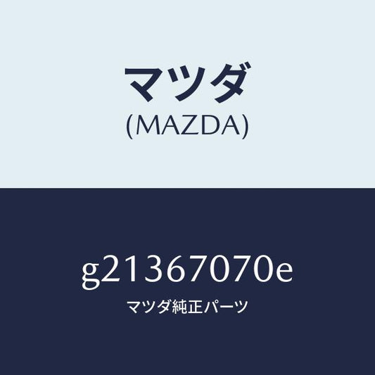 マツダ（MAZDA）HARNESSENGINE/マツダ純正部品/カペラ アクセラ アテンザ MAZDA3 MAZDA6/G21367070E(G213-67-070E)