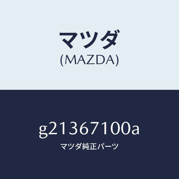 マツダ（MAZDA）HARNESSINT.LAMP/マツダ純正部品/カペラ アクセラ アテンザ MAZDA3 MAZDA6/G21367100A(G213-67-100A)