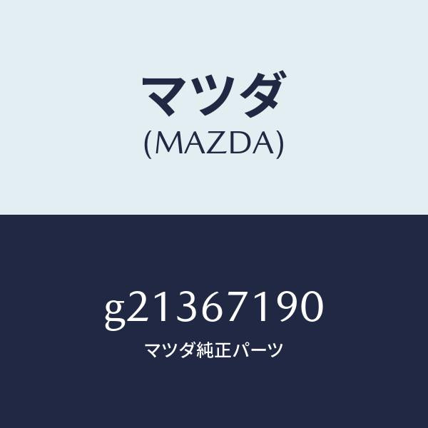 マツダ（MAZDA）WIRINGHARNESS-DRIVE/マツダ純正部品/カペラ アクセラ アテンザ MAZDA3 MAZDA6/G21367190(G213-67-190)